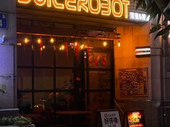 -JuiceRobot·手工意大利面&汉堡精酿(珠江新城店)