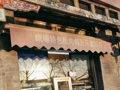 -峨嵋酒家(德内店)