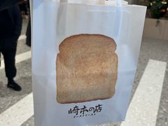 -崎本的店·专业酵种吐司(无锡万象汇店)