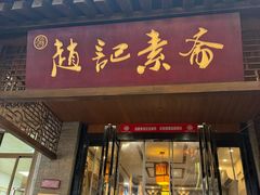 -赵记素斋·绿豆馅饼(钟楼小区店)