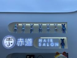 -赤道 Hair Salon