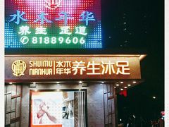-水木年华养生会所