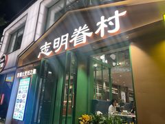 -志明眷村·台式融合菜·宵夜