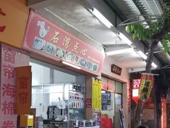 -石湾点心