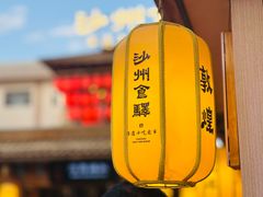 -沙州食驿·非遗小吃夜市