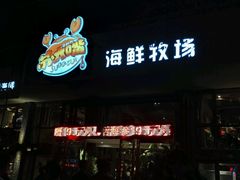 门面-马路边上·小海鲜烧烤(八一路店)