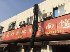 -薛记襄阳香辣牛肉面(平安路店)