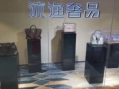 -沐渔二手奢侈品黄金手表包包回收·中古店(广州塔店)