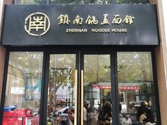 门面-镇南锅盖面馆(解放路店)