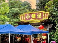 -小煵记·打边炉(西丽文光店)