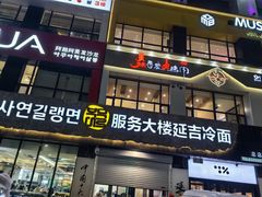 -服务大楼冷面(延大店)