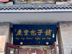 -庆丰包子铺(白塔寺店)