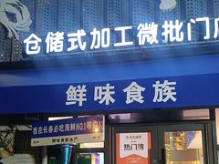 -鲜味食族水产·海鲜餐厅