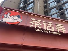 -茶话弄(中贸广场店)