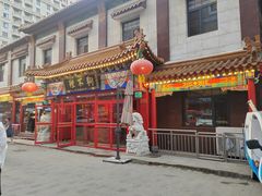 -狗不理(山东路总店)