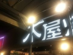 -木屋烧烤(白石洲店)