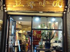 -豆爺小面(朱雀店)