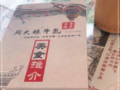 -周大娘牛乳(旧寨古村总店)