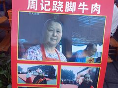 -周记翘脚牛肉