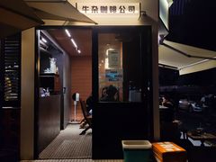 -CowCow其其·牛杂咖啡公司(六运店)