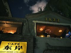 -东岸Cafe 爵士俱乐部