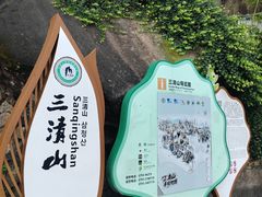 -三清山风景名胜区