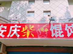 门面-安庆柴火馄饨(马道街店)