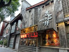 -老三样·旧食新味(万寿宫店)