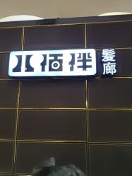 -八佰伴8008星级形象店