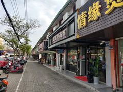 门面-天天鲜面馆(衡山路店)