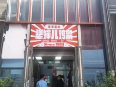门面-京三儿烤鸡架(北新桥店)