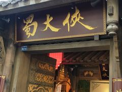 门面-蜀大侠火锅(建设路第五大道店)