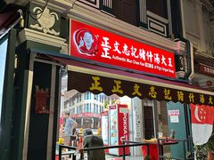 -正正文志记猪什汤