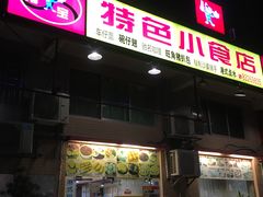 门面-旺角宝港式茶餐厅(寮步店)