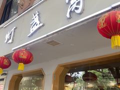 -灯盏窝餐厅