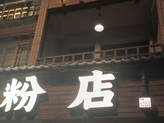 -矮子粉店1985·长沙米粉(湘春路店)