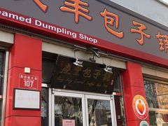 门面-庆丰包子铺(西单店)