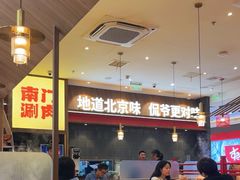 -侃爷南门铜锅涮肉