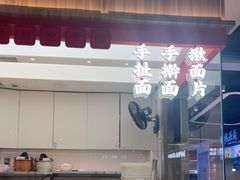 -一醒·手工面·西北传统小吃(悠方购物中心店)