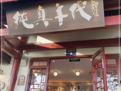 门面-纯真年代书吧(宝石山店)