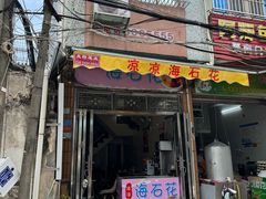 门面-凉凉海石花