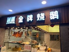 门面-创膳金牌烧鹅(东风东店)