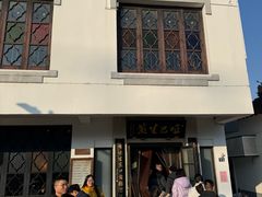 -哑巴生煎(临顿路店)