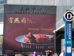 -宫燕府·京菜·烤鸭·淮扬菜(王府中心店)