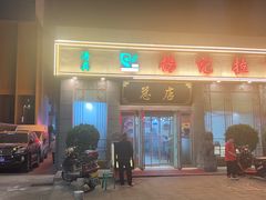 -杨记拉面总店