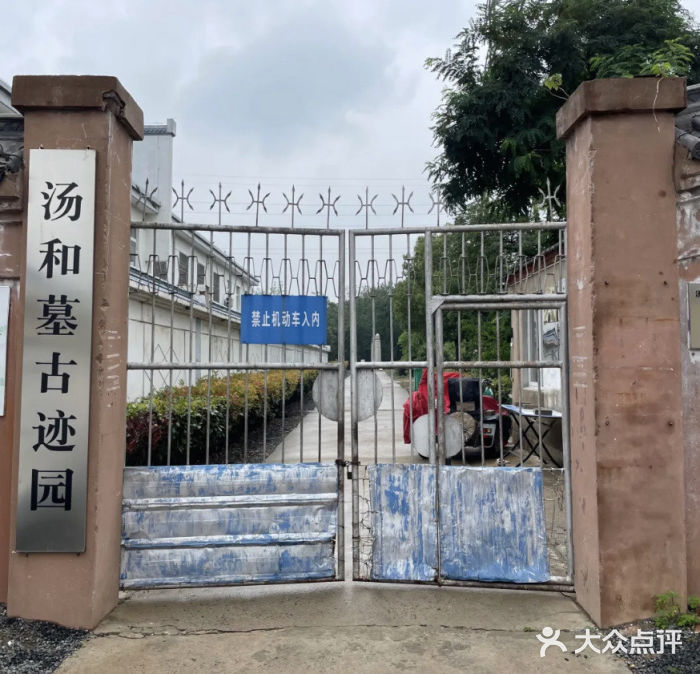 汤和墓古迹园图片