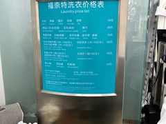 -福奈特洗衣·洗鞋·奢侈品护理(虬江路店)