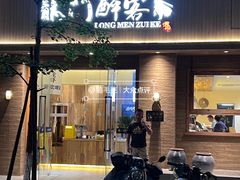 -龙门醉客(上塘路店)