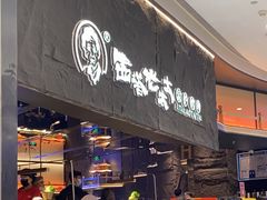 门面-西塔老太太泥炉烤肉(温州首店万象城黑金店)