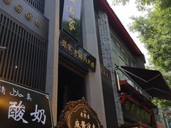 门面-毅祥斋老孙家泡馍(北院门鼓楼店)